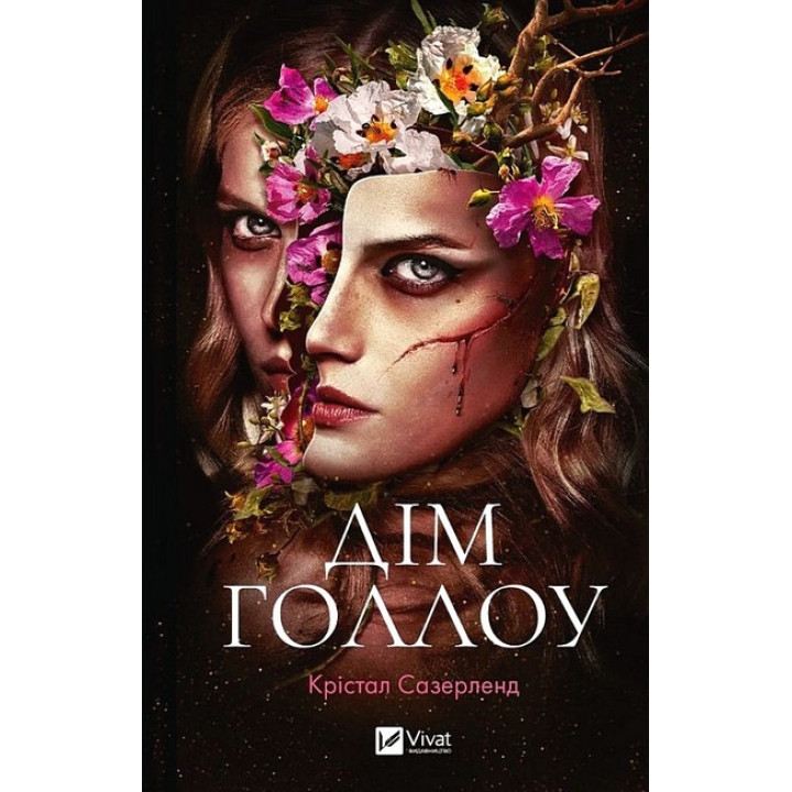 Дім Голлоу
