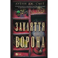 Магічна змова. Книга 1. Закляття ворона