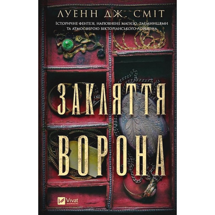 Магічна змова. Книга 1. Закляття ворона