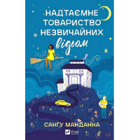 Надтаємне товариство незвичайних відьом