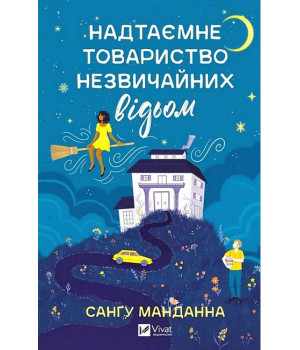 Надтаємне товариство незвичайних відьом