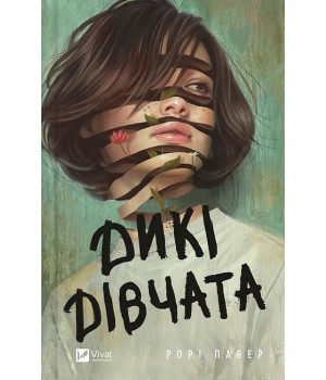 Дикі дівчата