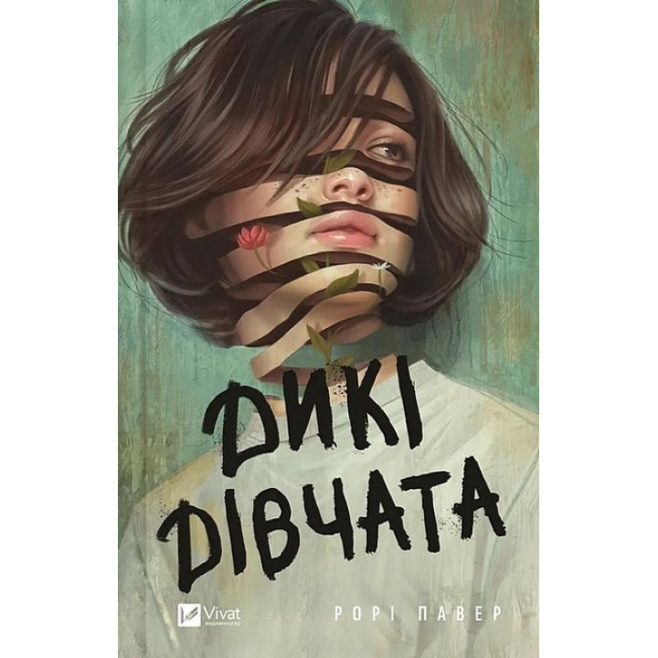 Дикі дівчата