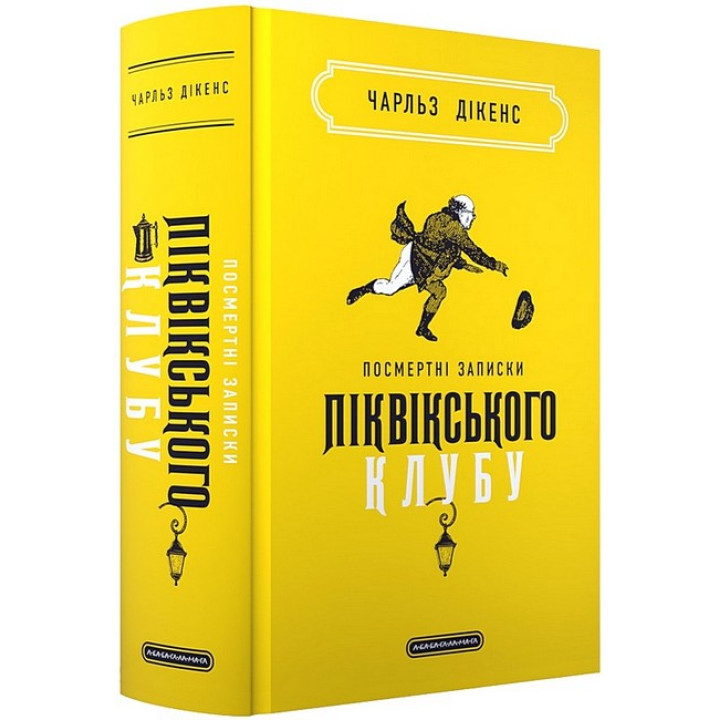 Посмертні записки Піквікського клубу