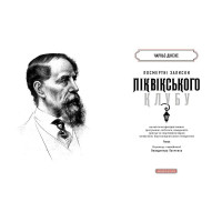 Посмертні записки Піквікського клубу