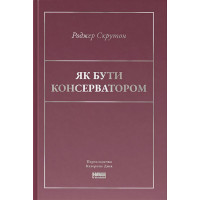 Як бути консерватором