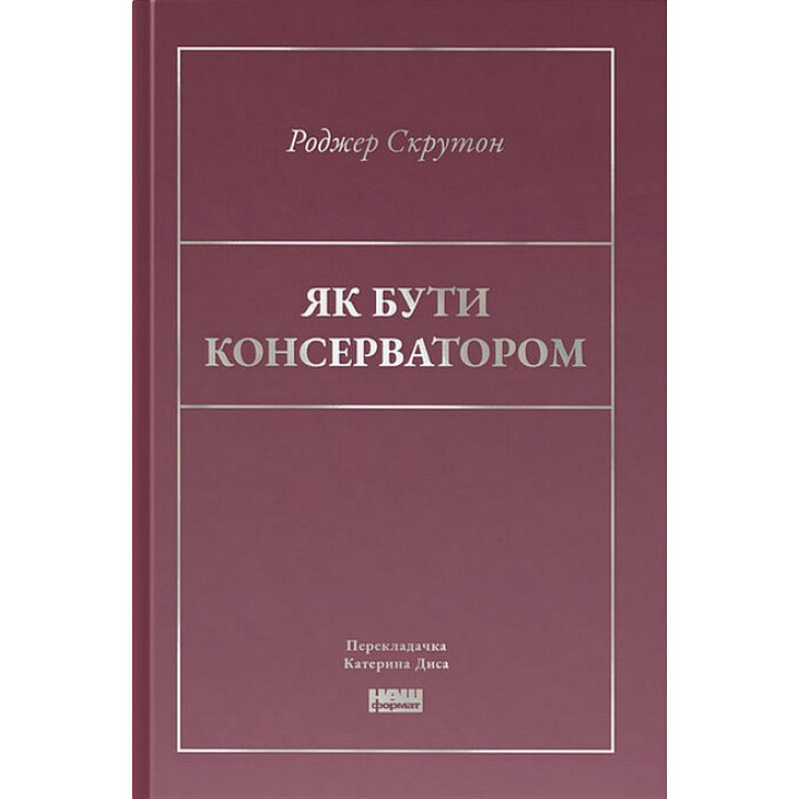 Як бути консерватором