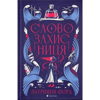 Словозахисниця