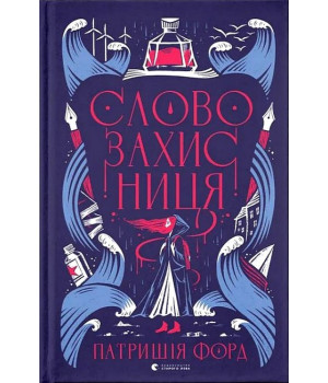 Словозахисниця