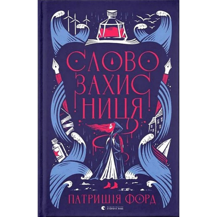 Словозахисниця
