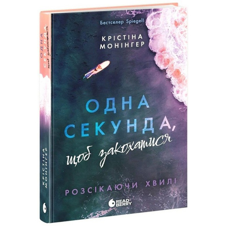 Розсікаючи хвилі. Одна секунда, щоб закохатися