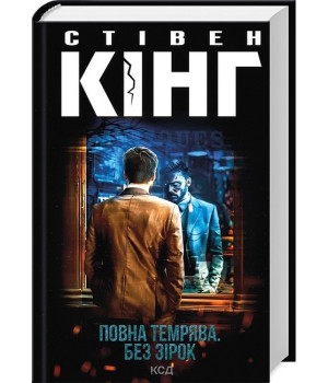 Повна темрява. Без зірок