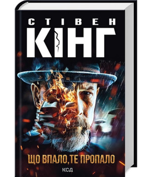 Трилогія про Білла Годжеса. Книга 2. Що впало, те пропало