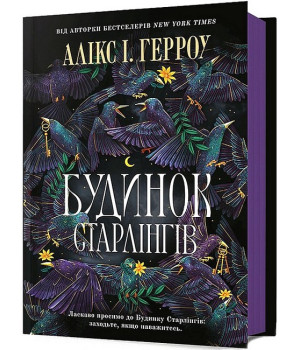 Будинок Старлінгів