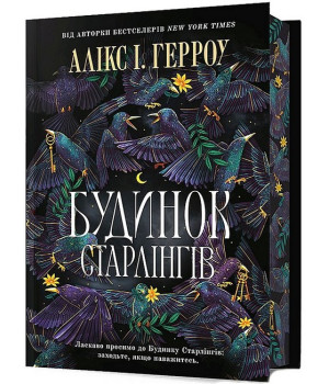 Будинок Старлінгів. Limited edition