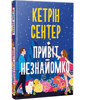Привіт, незнайомко