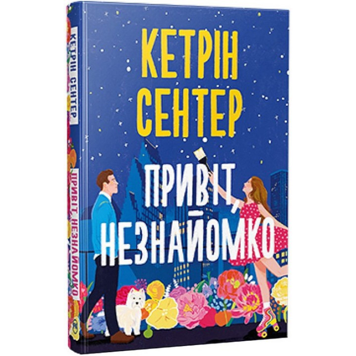 Привіт, незнайомко