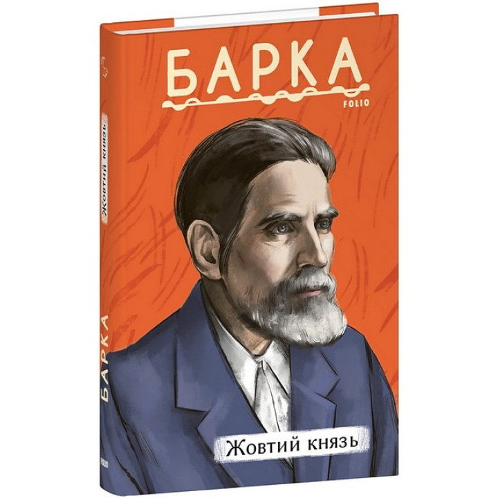 Жовтий князь