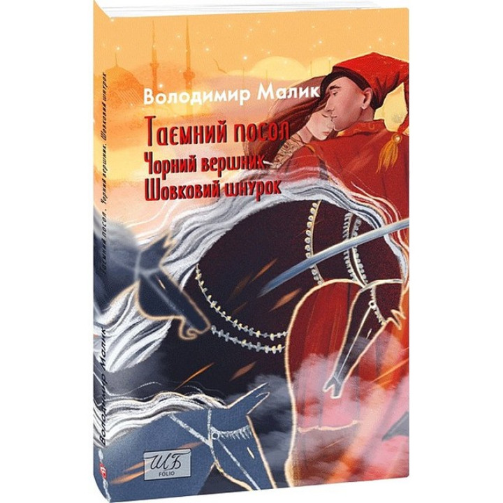 Таємний посол. Чорний вершник. Шовковий шнурок. Книга 3-4