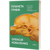 Планета грибів