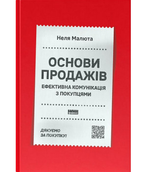 Основи продажів. Ефективна комунікація з покупцями