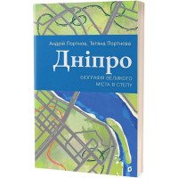 Дніпро. Біографія великого міста в степу