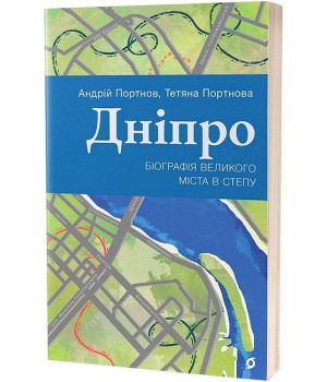Дніпро. Біографія великого міста в степу