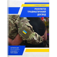 Розуміти травматичний досвід