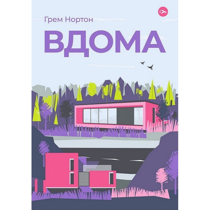 Вдома