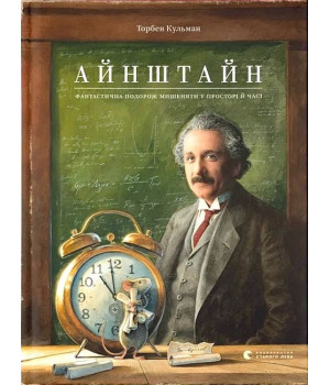 Айнштайн. Фантастична подорож Мишеняти у просторі й часі