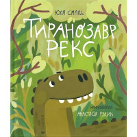 Тиранозавр Рекс