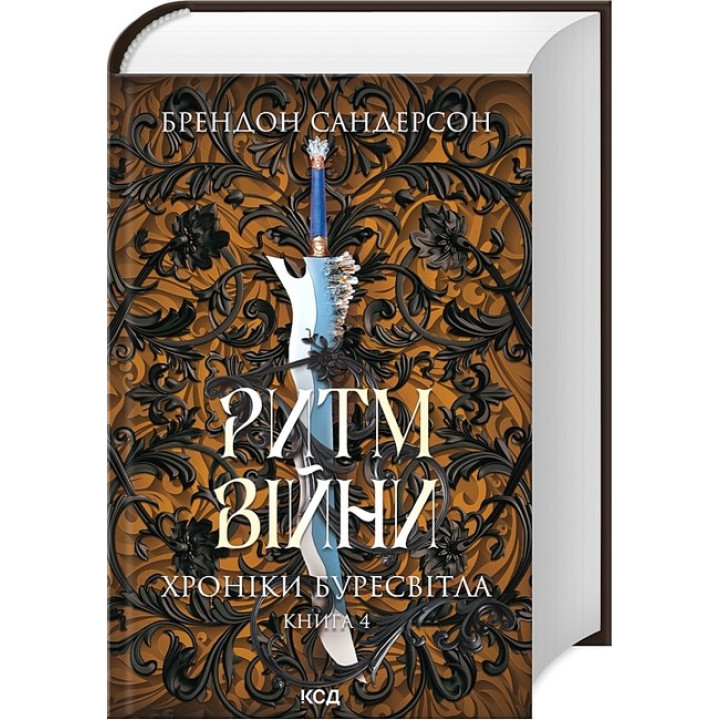 Хроніки Буресвітла. Книга 4. Ритм війни