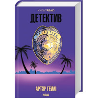Детектив (оновлене видання)
