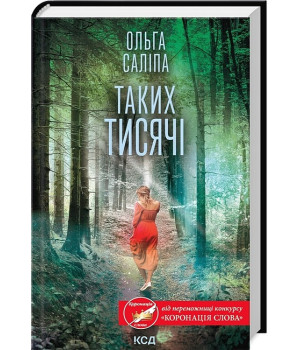 Таких тисячі