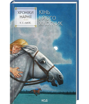 Хроніки Нарнії. Книга 3. Кінь і його хлопчик