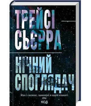 Нічний споглядач
