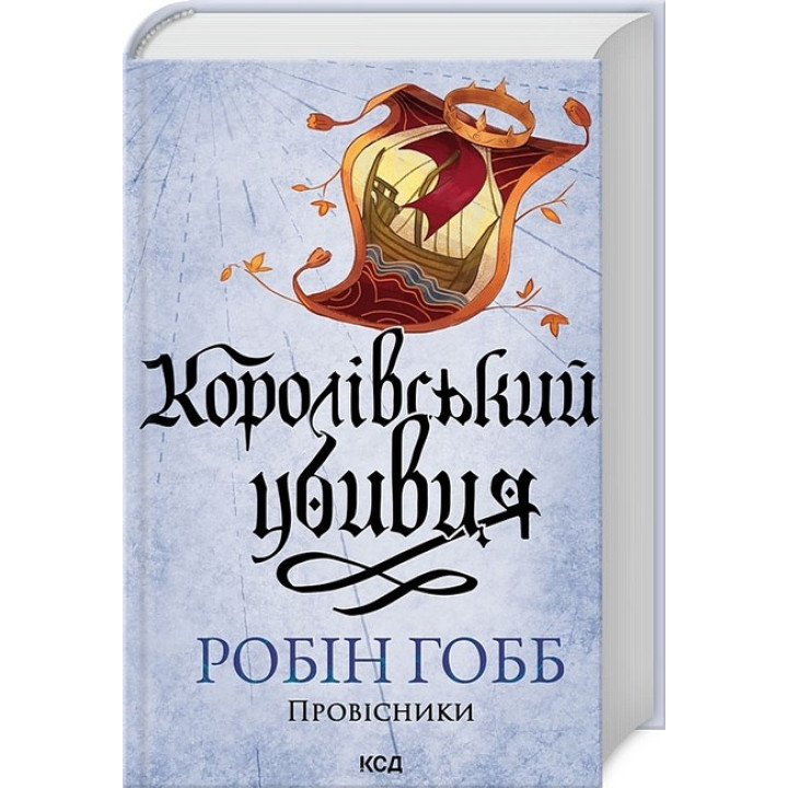 Провісники. Книга 2. Королівський убивця
