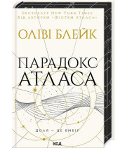 Атлас. Книга 2. Парадокс Атласа