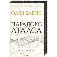 Атлас. Книга 2. Парадокс Атласа