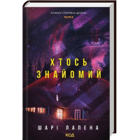 Хтось знайомий