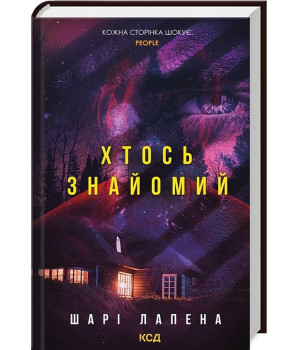Хтось знайомий
