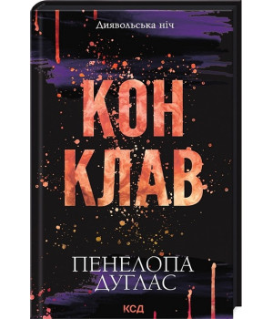 Диявольська ніч. Книга 3.5. Конклав