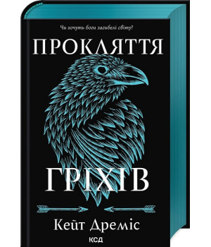 Прокляття святих. Книга 2. Прокляття гріхів