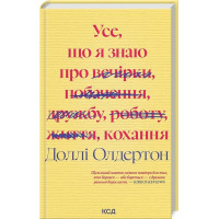 Усе, що я знаю про кохання