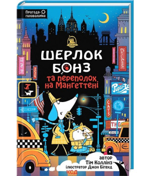Шерлок Бонз та Переполох на Мангеттені. Книга 5