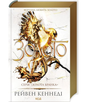 Золота бранка. Книга 5. Золото