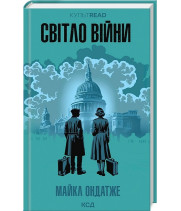 Світло війни