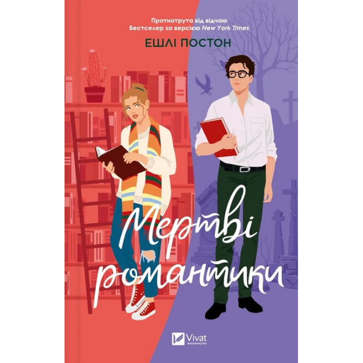 Мертві романтики