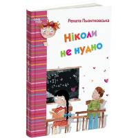 Ніколи не нудно