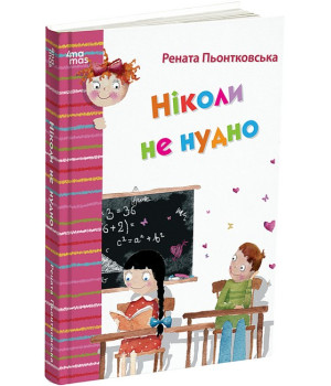 Ніколи не нудно